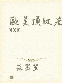 欧美顶级老熟妇xxx