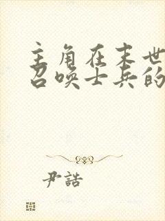主角在末世可以召唤士兵的小说