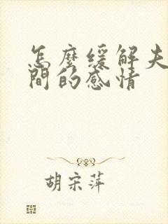 怎么缓解夫妻之间的感情