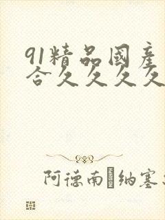 91精品国产综合久久久久久粉嫩