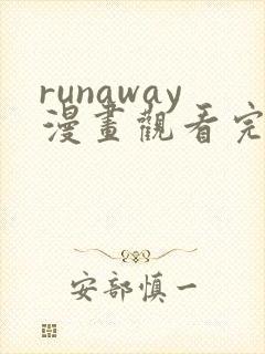 runaway漫画观看完整版免费