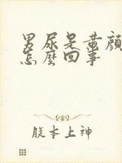 男尿是黄颜色是怎么回事