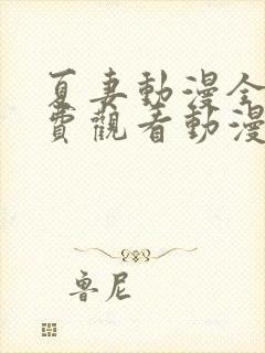 夏妻动漫全集免费观看动漫