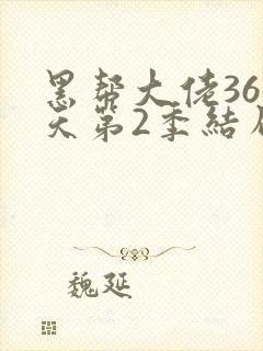黑帮大佬365天第2季结局
