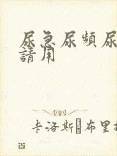 尿急尿频尿不尽请用