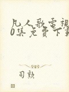凡人歌电视剧40集免费下载观看封面