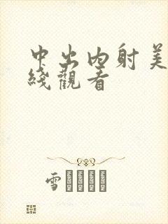 中出内射美女在线观看