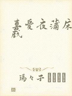 喜爱夜蒲床戏吻戏封面
