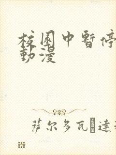 校园中暂停时间动漫