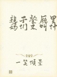 亲子餐厅里的妈妈们又叫什么封面