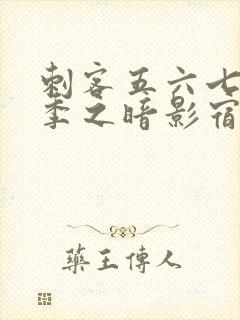 刺客五六七第四季之暗影宿命免费观看