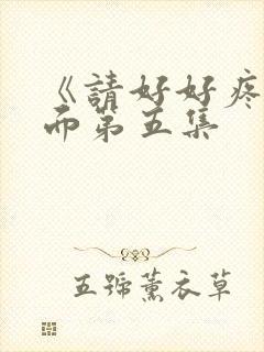 《请好好疼爱里面第五集封面