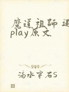 魔道祖师 避尘play原文