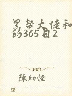 黑帮大佬和我的的365日2
