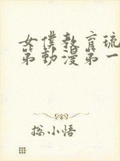 女仆教育琉璃川第动漫第一季免费观看