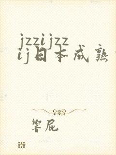 jzzijzzij日本成熟少妇封面