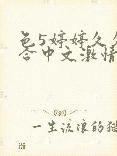 色5婷婷久久综合中文激情基地