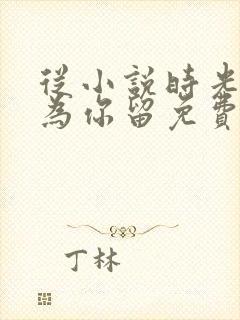 从小说时光只曾为你留免费阅读