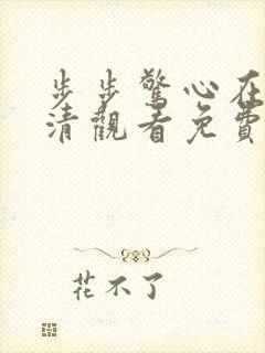步步惊心在线高清观看免费完整版