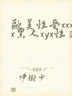 欧美性受xxxx黑人xyx性爽一