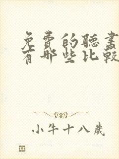 免费的听书软件有哪些比较好的封面