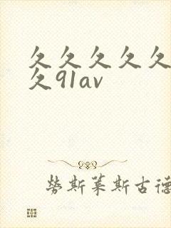 久久久久久久久久91av封面