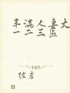 丰满人妻大屁股一二三区