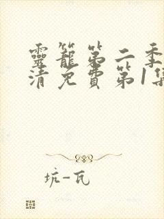 灵笼第二季完高清免费第1集封面