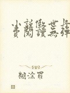 小说傲世丹神免费阅读无弹窗全文