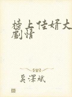 榜上佳婿大结局剧情