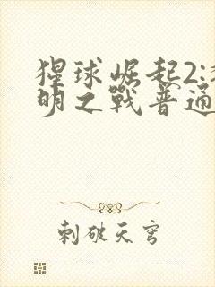 猩球崛起2:黎明之战普通话封面