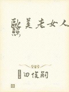 欧美老女人裸体照