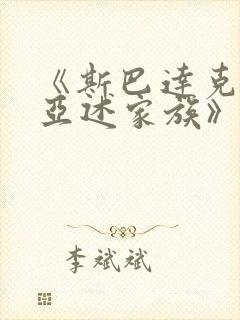 《斯巴达克斯:亚述家族》