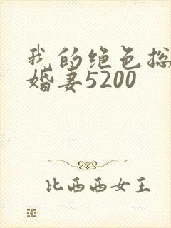 我的绝色总裁未婚妻5200