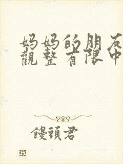 妈妈的朋友4在观整有限中字封面