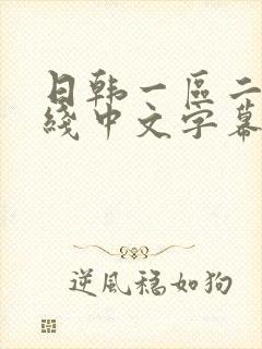 日韩一区二区在线中文字幕