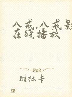 八戒,八戒影视在线播放