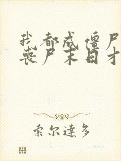 我都成僵尸王了丧尸末日才爆发封面