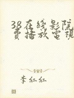 38在线影院免费播放电视剧大全封面