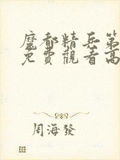魔都精兵第二季免费观看高清版