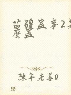 苗疆蛊事2是什么蛊