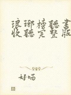 琅琊榜听书在线收听完整版