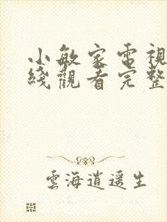 小敏家电视剧在线观看完整版免费