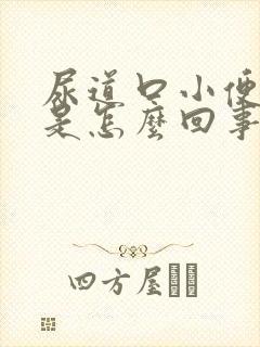 尿道口小便刺痛是怎么回事封面