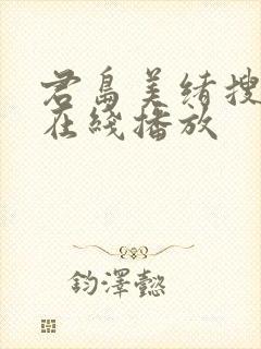 君岛美绪搜查官在线播放
