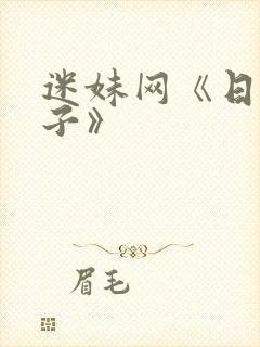 迷妹网《日本妻子》