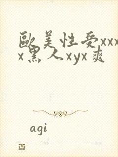 欧美性受xxxx黑人xyx爽