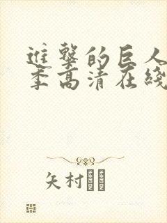 进击的巨人第三季高清在线播放