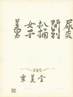 美女扒开尿口让男子捅到爽