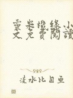 灵米机缘小说全文免费阅读秦明